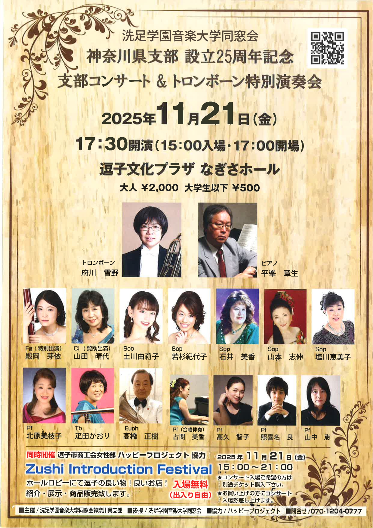 神奈川県支部　設立25周年記念　支部コンサート＆トロンボーン特別演奏会